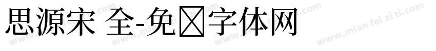 思源宋 全字体转换